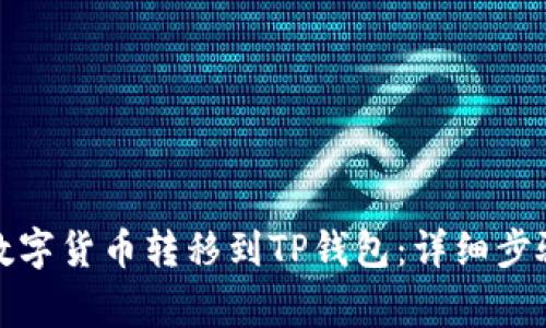 如何将交易所的数字货币转移到TP钱包：详细步骤与常见问题解答