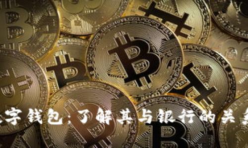 0041数字钱包：了解其与银行的关系及功能