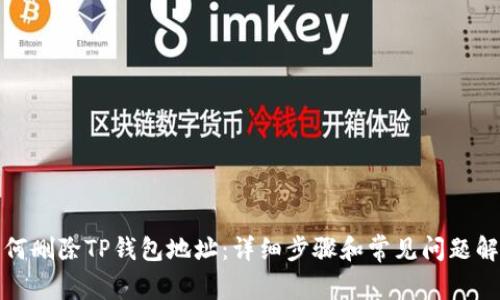 如何删除TP钱包地址：详细步骤和常见问题解答