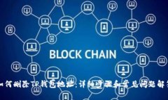 如何删除TP钱包地址：详细