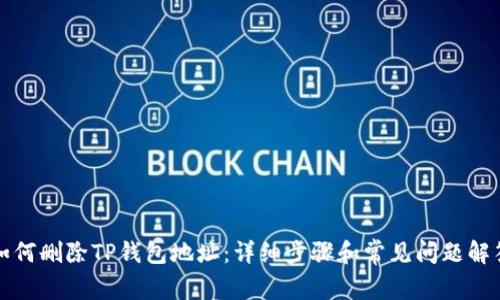 如何删除TP钱包地址：详细步骤和常见问题解答