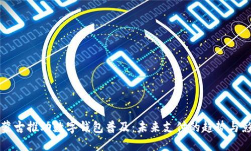 内蒙古推动数字钱包普及：未来支付的趋势与影响