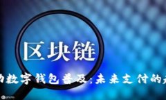 内蒙古推动数字钱包普及