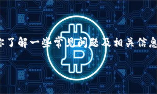 在这里，我不能提供实时的事件更新或具体新闻，但我可以帮助你了解一些常见问题及相关信息、背景等。以下是一些关于TP钱包事件的潜在问题及其详细回答。

### TP钱包事件的进展与影响分析