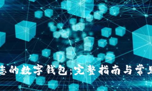 如何注销您的数字钱包：完整指南与常见问题解答