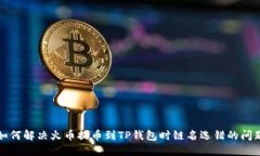 如何解决火币提币到TP钱包