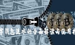 数字钱包流水的全面解读