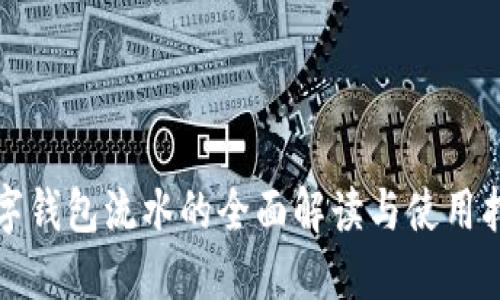 数字钱包流水的全面解读与使用指南