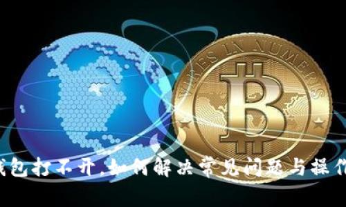 t p钱包打不开，如何解决常见问题与操作指南
