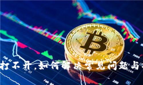 t p钱包打不开，如何解决常见问题与操作指南