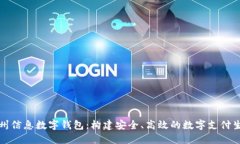 神州信息数字钱包：构建