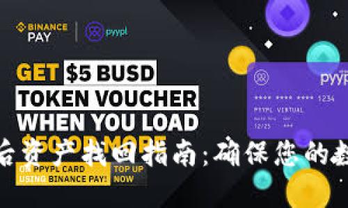 TP钱包更新后资产找回指南：确保您的数字货币安全