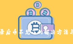 TP钱包重新登录后币不见了
