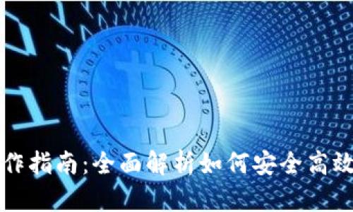 数字钱包转币操作指南：全面解析如何安全高效地转入数字货币