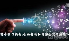 数字钱包转币操作指南：