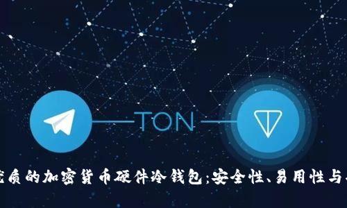 如何选择最优质的加密货币硬件冷钱包：安全性、易用性与功能性全解析