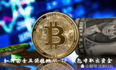 如何安全且便捷地从 TP 钱
