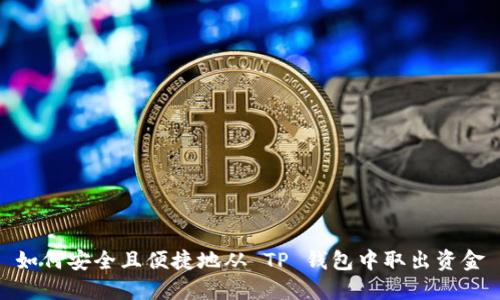 如何安全且便捷地从 TP 钱包中取出资金