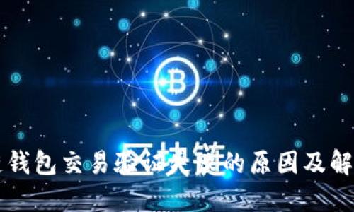 区块链钱包交易验证失败的原因及解决方法