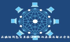 区块链钱包交易验证失败