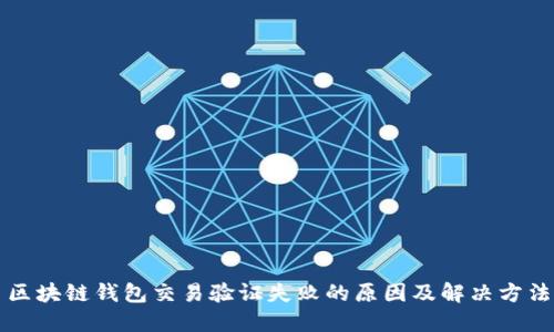 区块链钱包交易验证失败的原因及解决方法