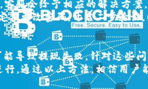 titlename如何解决TP钱包中USDT无法提现的问题？/titlename
TP钱包, USDT, 提现, 解决方案/guanjianci

在如今数字货币的交易环境中，TP钱包作为一种流行的数字货币钱包，广受用户的喜爱。尤其是USDT（Tether）这种稳定币，更是被广泛用于交易、转账及存储。然而，许多用户在使用TP钱包时，常常遇到无法提现USDT的情况。本篇文章将详细探讨这个问题，分析其原因并提供具体解决方案。

TP钱包中的USDT提现问题概述
TP钱包是一种支持多种数字资产的钱包，其中USDT因其价格稳定性而受到广泛欢迎。用户可以通过TP钱包进行USDT的转账、购买和交易。但是，有些用户在尝试提现USDT时却遇到了困难，可能是因为多种原因，如网络问题、钱包设置、交易所限制等。
提现问题通常涉及到安全性、费用和网络速度等因素。在了解提现方式之前，用户应首先确认自己的TP钱包已正确设置，并且能够顺利进行其他操作，例如资金的转入或交易。

问题一：网络连接不稳定
网络连接不稳定是导致提现失败的常见原因之一。如果用户在提现时遇到网络不稳定，则可能导致请求无法顺利提交，从而出现提现失败的情况。
为了解决这个问题，用户应该检查自己的网络连接是否正常。若使用移动数据，建议切换到稳定的Wi-Fi网络；若使用Wi-Fi，确认网络是否正常运行。用户也可以尝试重启路由器或切换至其他网络。
除了网络连接，使用钱包应用时，用户也应确保APP是最新版本。过时的版本可能存在bug，影响提现功能的正常使用。可以前往应用商店确认更新。

问题二：钱包设置不当
另一个导致TP钱包中USDT无法提现的原因来源于钱包设置。当用户第一次使用TP钱包时，可能没有正确配置自己的账户信息，如绑定手机号码、设置安全密码、启用双重认证等。
在进行提现操作之前，用户应确保通过手机号码进行身份验证，绑定功能已正常开启。双重认证能够为用户的账户增加额外的安全性，减少不必要的风险。此外，用户应该检查是否存在未处理的交易或未完成的身份认证，若有，则需要先处理完毕。
为了修改钱包设置，用户可在TP钱包的设置选项中查看相关操作指引。确保所有个人信息均已确认无误，能够提升提现成功率。

问题三：交易所限制
用户在TP钱包中提现USDT时，可能也会受到交易所的限制，有些交易所对提现的额度有严格的限制规格，尤其是初次提现时，可能需要进行额外的身份验证。
在此情况下，建议用户仔细阅读所使用交易所的相关规定，确保自己的提现请求符合要求。许多交易所会要求用户身份经过认证，并设置一定的提现限制。如果用户的账户是新注册的，部分平台可能会在初始阶段设置更低的提现额度，待身份认证顺利通过后，再次增加限额。
此外，查看所需的手续费也是至关重要的，某些交易所对USDT提现手续费较高，这也会影响用户的提现决策。

问题四：用户账户存在异常
最后，账户状态异常也是导致USDT无法提现的一个主要原因。如果用户的账户由于某些原因（如涉嫌违规交易、投诉等）被标记为“异常”，则将受到限制，无法进行提现操作。
如果用户怀疑自己的账户存在异常，建议及时联系客服进行求助。提供详细的账户信息，以便客服能够快速定位问题。通常情况下，客服会给予相应的解决方案，协助用户恢复账户正常状态。
为了预防账户异常，用户应在使用TP钱包时遵循相关的交易规则，避免大量高频交易，减少风险。此外，也要保持账户信息的安全，定期更改密码，开启二步验证，以最大限度地保护账户。

总结与建议
面对TP钱包中USDT无法提现的问题，用户应综合考虑各个可能因素。网络连接不良、钱包设置不当、交易所限制以及账户异常都可能导致提现失败。针对这些问题，用户可以逐一排查，并采取相应措施进行解决。
此外，建议用户在使用TP钱包的过程中，定期更新应用程序、保持良好的网络连接，并关注交易所的最新政策，以确保操作的顺利进行。通过以上方法，相信用户能够解决TP钱包中USDT无法提现的问题，享受更加流畅的数字货币交易体验。