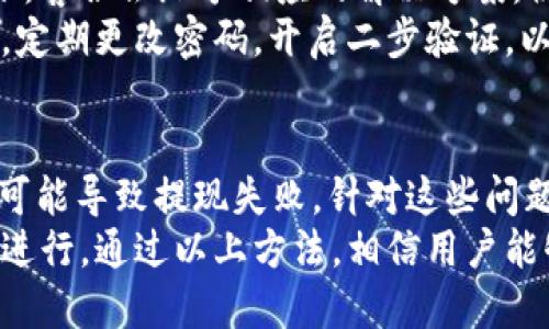 titlename如何解决TP钱包中USDT无法提现的问题？/titlename
TP钱包, USDT, 提现, 解决方案/guanjianci

在如今数字货币的交易环境中，TP钱包作为一种流行的数字货币钱包，广受用户的喜爱。尤其是USDT（Tether）这种稳定币，更是被广泛用于交易、转账及存储。然而，许多用户在使用TP钱包时，常常遇到无法提现USDT的情况。本篇文章将详细探讨这个问题，分析其原因并提供具体解决方案。

TP钱包中的USDT提现问题概述
TP钱包是一种支持多种数字资产的钱包，其中USDT因其价格稳定性而受到广泛欢迎。用户可以通过TP钱包进行USDT的转账、购买和交易。但是，有些用户在尝试提现USDT时却遇到了困难，可能是因为多种原因，如网络问题、钱包设置、交易所限制等。
提现问题通常涉及到安全性、费用和网络速度等因素。在了解提现方式之前，用户应首先确认自己的TP钱包已正确设置，并且能够顺利进行其他操作，例如资金的转入或交易。

问题一：网络连接不稳定
网络连接不稳定是导致提现失败的常见原因之一。如果用户在提现时遇到网络不稳定，则可能导致请求无法顺利提交，从而出现提现失败的情况。
为了解决这个问题，用户应该检查自己的网络连接是否正常。若使用移动数据，建议切换到稳定的Wi-Fi网络；若使用Wi-Fi，确认网络是否正常运行。用户也可以尝试重启路由器或切换至其他网络。
除了网络连接，使用钱包应用时，用户也应确保APP是最新版本。过时的版本可能存在bug，影响提现功能的正常使用。可以前往应用商店确认更新。

问题二：钱包设置不当
另一个导致TP钱包中USDT无法提现的原因来源于钱包设置。当用户第一次使用TP钱包时，可能没有正确配置自己的账户信息，如绑定手机号码、设置安全密码、启用双重认证等。
在进行提现操作之前，用户应确保通过手机号码进行身份验证，绑定功能已正常开启。双重认证能够为用户的账户增加额外的安全性，减少不必要的风险。此外，用户应该检查是否存在未处理的交易或未完成的身份认证，若有，则需要先处理完毕。
为了修改钱包设置，用户可在TP钱包的设置选项中查看相关操作指引。确保所有个人信息均已确认无误，能够提升提现成功率。

问题三：交易所限制
用户在TP钱包中提现USDT时，可能也会受到交易所的限制，有些交易所对提现的额度有严格的限制规格，尤其是初次提现时，可能需要进行额外的身份验证。
在此情况下，建议用户仔细阅读所使用交易所的相关规定，确保自己的提现请求符合要求。许多交易所会要求用户身份经过认证，并设置一定的提现限制。如果用户的账户是新注册的，部分平台可能会在初始阶段设置更低的提现额度，待身份认证顺利通过后，再次增加限额。
此外，查看所需的手续费也是至关重要的，某些交易所对USDT提现手续费较高，这也会影响用户的提现决策。

问题四：用户账户存在异常
最后，账户状态异常也是导致USDT无法提现的一个主要原因。如果用户的账户由于某些原因（如涉嫌违规交易、投诉等）被标记为“异常”，则将受到限制，无法进行提现操作。
如果用户怀疑自己的账户存在异常，建议及时联系客服进行求助。提供详细的账户信息，以便客服能够快速定位问题。通常情况下，客服会给予相应的解决方案，协助用户恢复账户正常状态。
为了预防账户异常，用户应在使用TP钱包时遵循相关的交易规则，避免大量高频交易，减少风险。此外，也要保持账户信息的安全，定期更改密码，开启二步验证，以最大限度地保护账户。

总结与建议
面对TP钱包中USDT无法提现的问题，用户应综合考虑各个可能因素。网络连接不良、钱包设置不当、交易所限制以及账户异常都可能导致提现失败。针对这些问题，用户可以逐一排查，并采取相应措施进行解决。
此外，建议用户在使用TP钱包的过程中，定期更新应用程序、保持良好的网络连接，并关注交易所的最新政策，以确保操作的顺利进行。通过以上方法，相信用户能够解决TP钱包中USDT无法提现的问题，享受更加流畅的数字货币交易体验。