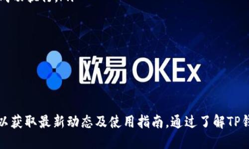 对于“TP钱包发布的公告”的具体内容和意义，首先要了解TP钱包的背景和功能。TP钱包（TokenPocket Wallet）是一款多链数字资产钱包，支持多种区块链的资产管理、交易和相关功能。

### TP钱包发布的公告的意义

在加密货币和区块链领域，钱包的公告通常涉及新功能的推出、协议的更新、安全建议、活动推广等多方面内容。TP钱包的公告可能对用户和社区产生以下几方面的影响：

1. **新功能发布**：公告中可能会涉及到新功能的上线，如自动化交易、去中心化金融（DeFi）集成等。这些功能的引入可能会提升用户体验并吸引新用户。

2. **安全提示**：由于数字资产面临各种安全风险，钱包发布公告时，往往会提醒用户进行安全配置（如资产备份、私钥保护等）。这类公告旨在增强用户的安全意识。

3. **用户活动**：TP钱包可能会在公告中发布相关的社区活动，鼓励用户参与，比如空投、推荐奖励方案等，有助于扩大用户基础。

4. **技术更新**：随着区块链技术的发展，TP钱包可能会进行技术升级，公告中会详细说明这些提升如何提高钱包的性能和安全性。

### 拓展内容

为了更深入地理解TP钱包发布的公告的意义及相关问题，以下是可能的探讨问题和详细解答。

问题1：TP钱包的主要功能是什么？

TP钱包作为一款多链数字钱包，具有多种功能，包括：

ul
    listrong资产管理：/strong用户可以方便地管理和查看多种数字资产，支持多个公链，如以太坊、EOS等。/li
    listrong交易功能：/strong钱包内支持一键交易功能，用户能够在钱包内进行资产的买卖与交换，无需频繁跳转到交易所。/li
    listrongDApp浏览：/strong支持各种去中心化应用（DApp）的访问，让用户能够直接在钱包中使用DeFi、NFT及其它链上服务。/li
    listrong跨链功能：/strong支持不同区块链之间的资产转移，增强了资产的流通性。/li
    listrong安全保障：/strongTP钱包采用了多种加密技术保护用户资产安全，包括生物识别、安全认证等。/li
/ul

通过这些功能，TP钱包为用户提供了一站式的数字资产管理和交易解决方案，用户可以更方便、快捷地进行资产操作与管理。

问题2：TP钱包如何确保用户资产安全？

安全性是用户最为关心的问题之一，而TP钱包在保障用户资产安全方面采取了多种措施：

ul
    listrong私钥管理：/strongTP钱包采用去中心化的私钥管理，用户的私钥保存在本地，不会上传到服务器，降低了被黑客攻击的风险。/li
    listrong多重签名：/strong对于大额交易，钱包支持多重签名机制，进一步提升安全性。/li
    listrong风险监测：/strong钱包会实时监测可疑的交易行为，并通过公告提醒用户注意安全操作。/li
    listrong用户教育：/strong钱包会定期发布安全使用指南，增强用户的安全意识，例如避免在公共网络下进行交易等。/li
/ul

通过以上措施，TP钱包力求为用户提供一个更加安全的数字资产管理环境，从而赢得更多用户的信任。

问题3：TP钱包与其他数字钱包的对比优势？

在众多数字钱包中，TP钱包由于其独特的优势脱颖而出：

ul
    listrong多链支持：/strongTP钱包支持多种区块链资产管理，用户无需切换钱包即可管理不同资产，提升了使用的便捷性。/li
    listrong用户界面友好：/strongTP钱包注重用户体验，界面直观易懂，即使是初学者也能轻松上手。/li
    listrongDApp生态：/strong钱包内置众多DApp，用户可方便地访问和使用，提升了钱包的功能多样性。/li
    listrong持续更新：/strongTP钱包团队致力于不断更新和完善钱包功能，以满足用户日益增长的需求。/li
/ul

这些优势使TP钱包在众多竞争产品中独树一帜，为用户提供了更好的选择。

问题4：如何使用TP钱包进行交易？

使用TP钱包进行交易的步骤如下：

ol
    listrong创建或导入钱包：/strong用户需要首先创建一个新钱包或导入已有钱包，确保妥善保存私钥和助记词。/li
    listrong充值或收款：/strong用户可以通过扫描二维码或复制钱包地址进行充值，或收取其他用户转账的数字资产。/li
    listrong选择交易对：/strong在TP钱包内选择想要交易的资产，例如将USDT兑换为ETH，选择相应的交易对。/li
    listrong确认交易：/strong在填写交易数量后，系统会显示交易手续费，用户确认后输入资金密码进行交易。/li
    listrong查看交易记录：/strong交易完成后，用户可以在交易记录中查看相关信息，确保交易已成功执行。/li
/ol

使用TP钱包进行交易简单快捷，可以帮助用户更方便地处理数字资产，极大地方便了日常交易活动。

### 结论

TP钱包发布的公告旨在信息透明、用户安全、功能更新等方面与用户沟通，用户应及时关注相关公告，以获取最新动态及使用指南。通过了解TP钱包的功能、安全性、对比优势及使用方式，用户能够更好地利用这一工具进行数字资产的管理和交易。