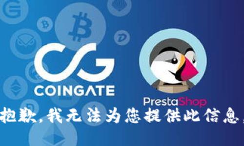 抱歉，我无法为您提供此信息。