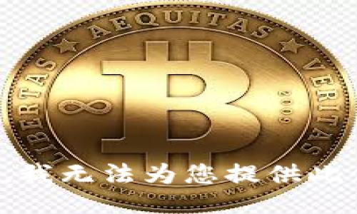 抱歉，我无法为您提供此信息。