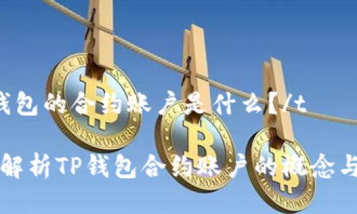 tTP钱包的合约账户是什么？/t

深入解析TP钱包合约账户的概念与应用
