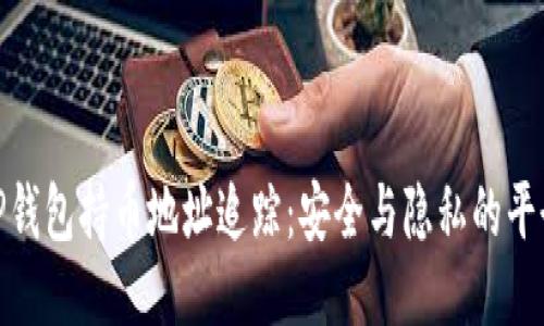 TP钱包持币地址追踪：安全与隐私的平衡