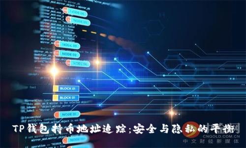 TP钱包持币地址追踪：安全与隐私的平衡