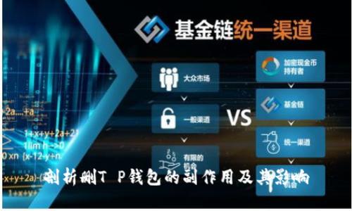 剖析删T P钱包的副作用及其影响