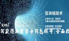 ```xml如何获得加密货币钱