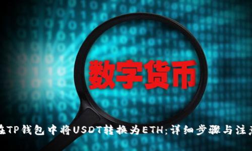 如何在TP钱包中将USDT转换为ETH：详细步骤与注意事项