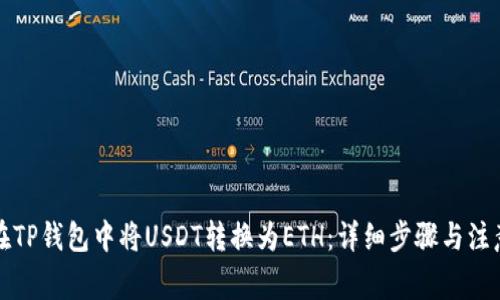 如何在TP钱包中将USDT转换为ETH：详细步骤与注意事项
