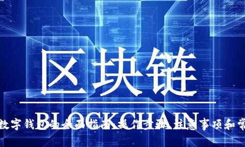 银行转账到数字钱包的全面指南：操作步骤、注意事项和常见问题解答