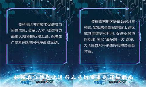 如何在TP钱包上进行火币链交易的详细指南