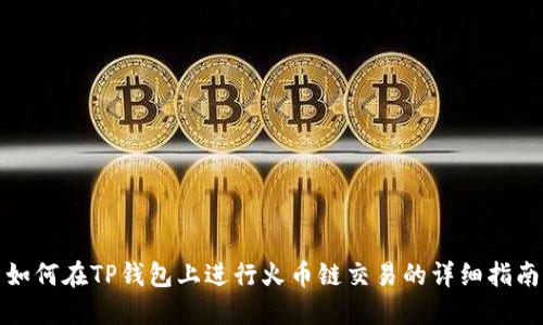 如何在TP钱包上进行火币链交易的详细指南