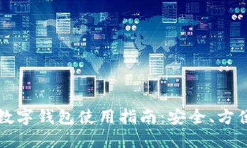 优质
可以存钱的数字钱包使用指南：安全、方便的理财利器