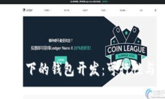 区块链技术下的钱包开发