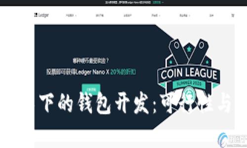 区块链技术下的钱包开发：可行性与步骤解析