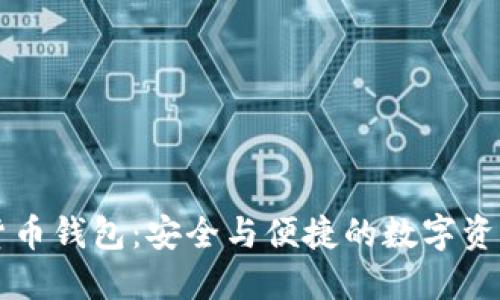猎豹加密货币钱包：安全与便捷的数字资产管理利器