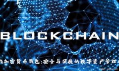 猎豹加密货币钱包：安全