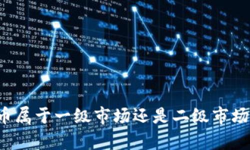 TP钱包买币属于一级市场还是二级市场？深入分析