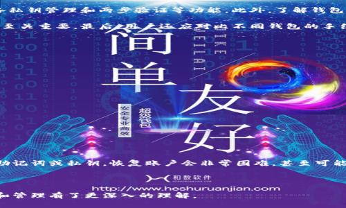   如何制作数字藏品钱包：全面指南 / 

 guanjianci 数字藏品钱包, 区块链, 加密货币, NFT /guanjianci 

在当今数字化快速发展的时代，数字藏品（NFT）作为一种新兴的文化和商业媒介，逐渐受到越来越多人的关注。越来越多的人希望了解如何制作一个数字藏品钱包，以便于收藏和管理自己的数字资产。本文将全面介绍制作数字藏品钱包的过程，包括所需的工具、步骤及注意事项，同时解答与此相关的几个常见问题。

什么是数字藏品钱包？

数字藏品钱包，通常称为“加密钱包”或“数字钱包”，是一个存储、接收和发送数字货币及数字资产（如NFT）的软件或硬件工具。它可以是线上的，也可以是离线的，每种类型的钱包都有其独特的优势和缺点。

数字藏品钱包的工作原理基于区块链技术。用户通过钱包生成一对公私钥，其中公钥用作钱包地址，可以共享给他人以接收数字资产，而私钥则类似于银行账户密码，必须妥善保管，切勿泄露。拥有私钥就意味着可以控制与之对应的钱包内的资产。

制作数字藏品钱包的步骤

制作数字藏品钱包的过程相对简单，但用户需要遵循以下步骤：

h4选择钱包类型/h4

首先，用户需要选择适合自己的钱包类型。钱包主要分为热钱包和冷钱包两种。热钱包是始终连接互联网的，便于交易，但安全性相对较低；冷钱包则是一种离线存储方式，安全性较高，适合长期存储。常见的热钱包有MetaMask、Trust Wallet等，而冷钱包则有Ledger、Trezor等硬件产品。

h4下载或购买钱包/h4

根据所选择的钱包类型，用户可以访问相关官网进行下载（热钱包）或购买（冷钱包）。在下载热钱包时，确保访问官方网站，避免下载假冒软件。对于冷钱包，用户可以在信誉良好的商店或官方网站上购买。

h4创建钱包/h4

下载或购买钱包后，用户需按照提示进行创建。在创建热钱包时，通常需要设置一个复杂的密码，并将生成的助记词或密钥妥善保存。冷钱包的设置过程类似，但用户需要按照设备的说明进行。

h4存入数字藏品/h4

完成钱包创建后，用户可以通过各大交易平台或NFT市场（如OpenSea、Rarible等）购买或出售数字藏品。在购买时，输入钱包地址并确认交易。购买后，数字藏品会被存入用户的数字钱包中。

h4管理和使用钱包/h4

用户可以随时打开数字钱包管理其数字藏品，包括查看、发送和接收NFT。在进行操作时，确保私钥的安全，切勿将其泄露给他人。

常见问题解答

h41. 什么是NFT，与数字藏品钱包有什么关系？/h4

NFT（非同质化代币）是一种基于区块链的数字资产，代表独特的物品或内容，如艺术作品、音乐、视频等。每个NFT都有一个唯一的标识符，因此不能被复制或互换，确保了其稀缺性和所有权。

数字藏品钱包是存储和管理NFT的工具。用户通过数字钱包进行NFT的购买、销售、转让和展示。因此，拥有一个数字藏品钱包对于收藏NFT至关重要。

h42. 在选择数字藏品钱包时，有哪些注意事项？/h4

在选择数字藏品钱包时，用户需要考虑多个因素，包括安全性、易用性、兼容性和手续费等。选择安全性高的钱包非常重要，尤其是要具备私钥管理和两步验证等功能。此外，了解钱包的用户界面是否友好，也有助于提高使用体验。

兼容性方面，用户应确保所选钱包支持他们希望交易的NFT类型与区块链。例如，许多NFT都是基于以太坊的，确认钱包支持以太坊交易至关重要。最后，用户还应对比不同钱包的手续费，确保在交易时不会产生过高的额外费用。

h43. 如何确保我的数字藏品钱包的安全性？/h4

保护数字藏品钱包的安全性至关重要，以下是一些实用的安全建议：

ul
    listrong妥善保管私钥和助记词：/strong确保将私钥和助记词记录在安全的地方，并避免在网上分享。/li
    listrong启用双重身份验证：/strong对于支持双重验证的热钱包，务必启用此功能，以提高账户安全性。/li
    listrong定期更新软件：/strong保持钱包软件的最新版本，有助于修补安全漏洞。/li
    listrong小心 phishing 攻击：/strong不要随便点击链接，尤其是来自不明来源的链接，确保你始终访问官方平台。/li
/ul

h44. 如果我忘记了数字藏品钱包的密码该怎么办？/h4

如果用户忘记了数字藏品钱包的密码，可以通过下列步骤尝试恢复账户：

首先，检查是否使用了助记词或私钥来恢复钱包。在大多数钱包中，用户可以使用助记词或私钥重新创建访问。如果用户没有妥善保存助记词或私钥，恢复账户会非常困难，甚至可能无法找回。

如果备份了助记词，用户可以在钱包创建界面选择“导入钱包”或“恢复钱包”选项，输入助记词后即可重新获取访问权限。

总之，制作数字藏品钱包的过程并不复杂，但需要用户仔细选择和管理钱包。通过本文的介绍和解答，相信大家对数字藏品钱包的制作和管理有了更深入的理解。