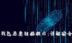 如何关闭TP钱包恶意链接提