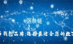 : 十大加密货币钱包品牌：