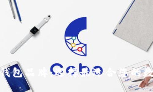 : 十大加密货币钱包品牌：选择最适合您的数字资产管理工具